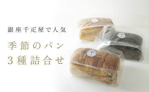 銀座千疋屋で人気　季節のパン3種詰合せ MBL001