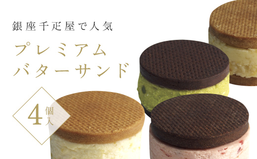 銀座千疋屋で人気　プレミアムバターサンド4個入 MBL003