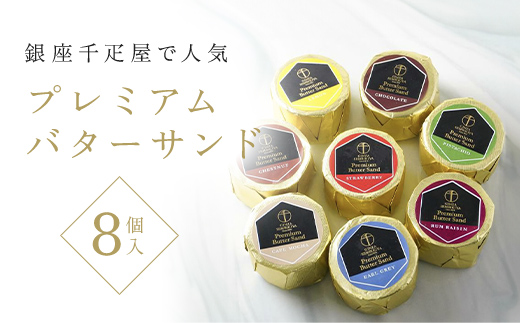 銀座千疋屋で人気　プレミアムバターサンド8個入 MBL004