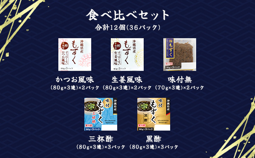 三連もずくバラエティ(5種) (101)／ ふるさと納税 もずく モズク 食物繊維 健康 千葉県 茂原市 MBP001