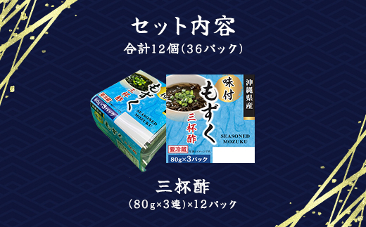 味付もずく(三杯酢)80g×3連 12パック (104)／ ふるさと納税 もずく モズク 食物繊維 健康 千葉県 茂原市MBP004