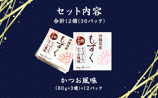 味付もずく(かつお風味)80g×3連 12パック(106) ／ ふるさと納税 もずく モズク 食物繊維 健康 千葉県 茂原市 MBP006