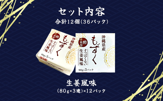 味付もずく(生姜風味)80g×3連 12パック (107)／ ふるさと納税 もずく モズク 食物繊維 健康 千葉県 茂原市 MBP007
