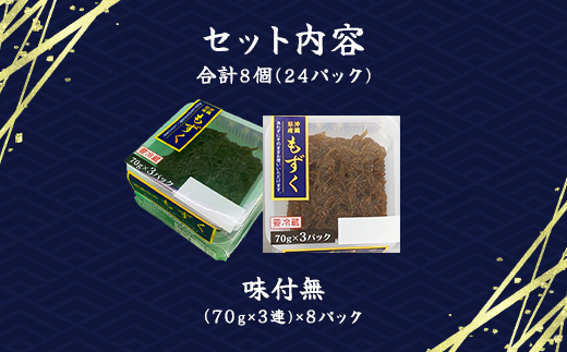 そのまんまもずく(味付無し)70g×3連 8パック(108)／ ふるさと納税 もずく モズク 食物繊維 健康 千葉県 茂原市 MBP008