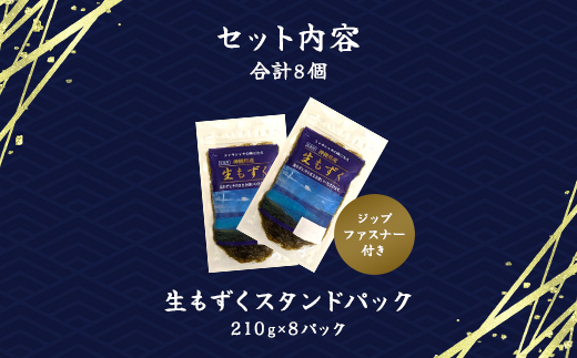 生もずくスタンドパック　210g×8パック (201)／ ふるさと納税 もずく モズク 食物繊維 健康 千葉県 茂原市 MBP009