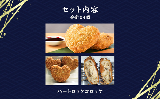 沖縄県古宇利島産もずく入り　ハートロックコロッケ(801)／ ふるさと納税 もずく モズク 食物繊維 健康 千葉県 茂原市 MBP010