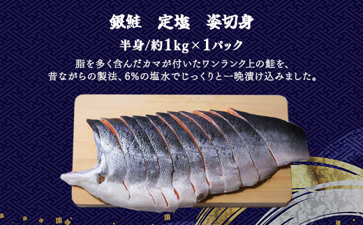 銀鮭　定塩　姿切身(半身/約1kg) MBS006