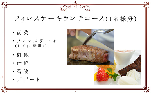 茂原竹田屋　御食事券(フィレステーキランチコース) MBAB001