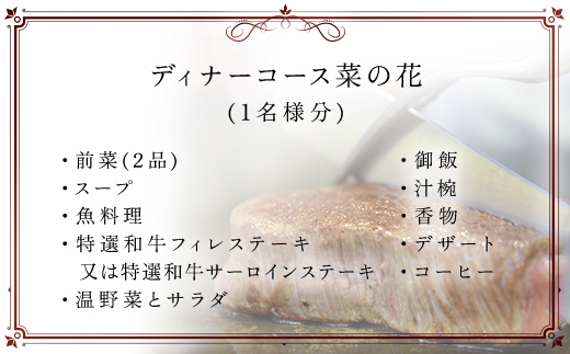 茂原竹田屋　御食事券(ディナーコース菜の花) MBAB005