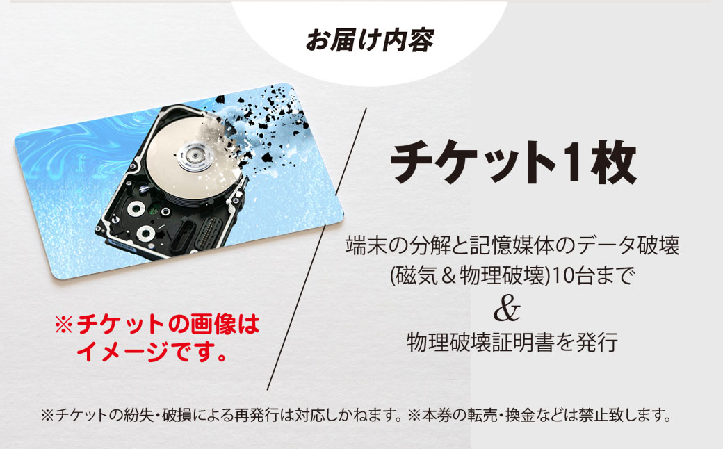 パソコン・タブレット・スマートフォン　データ破壊サービス(10台) ふるさと納税 チケット 利用券 パソコン タブレット スマートフォン スマホ 端末 データ 記憶媒体 データ破壊 磁気破壊 物理破壊 破壊証明書 千葉県 茂原市 MBAG012