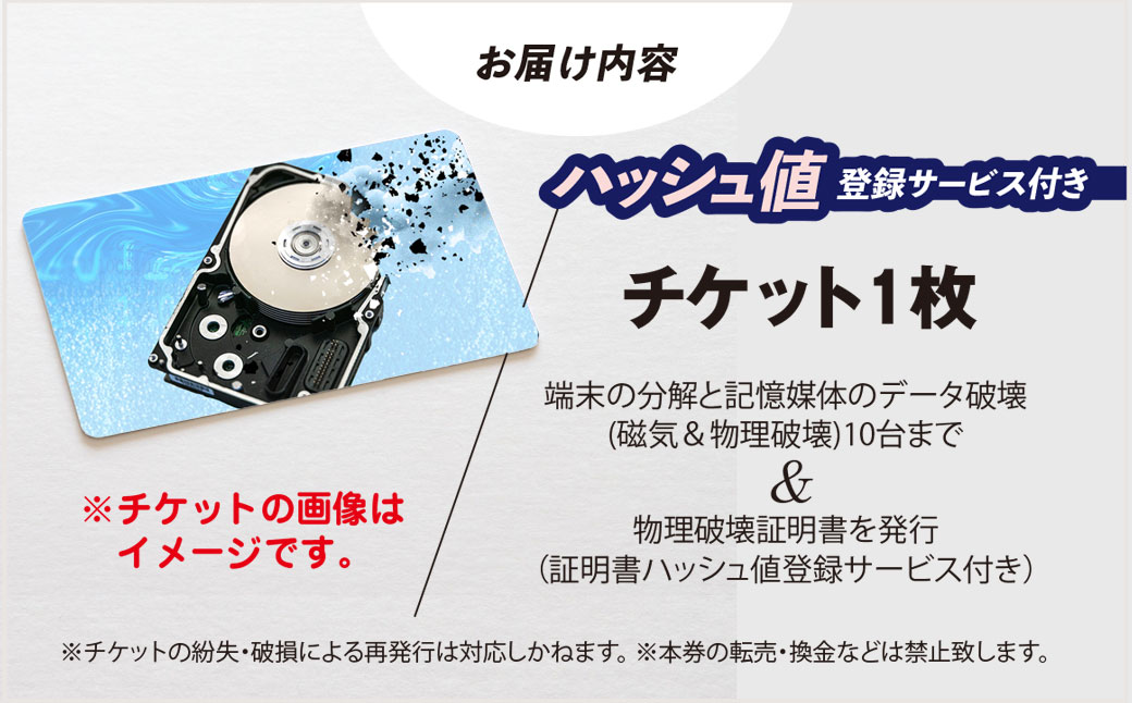 パソコン・タブレット・スマートフォン　データ破壊サービス(10台)　※破壊証明書ハッシュ値登録サービス付き ふるさと納税 チケット 利用券 パソコン タブレット スマートフォン スマホ 端末 データ 記憶媒体 データ破壊 磁気破壊 物理破壊 破壊証明書 千葉県 茂原市 MBAG013