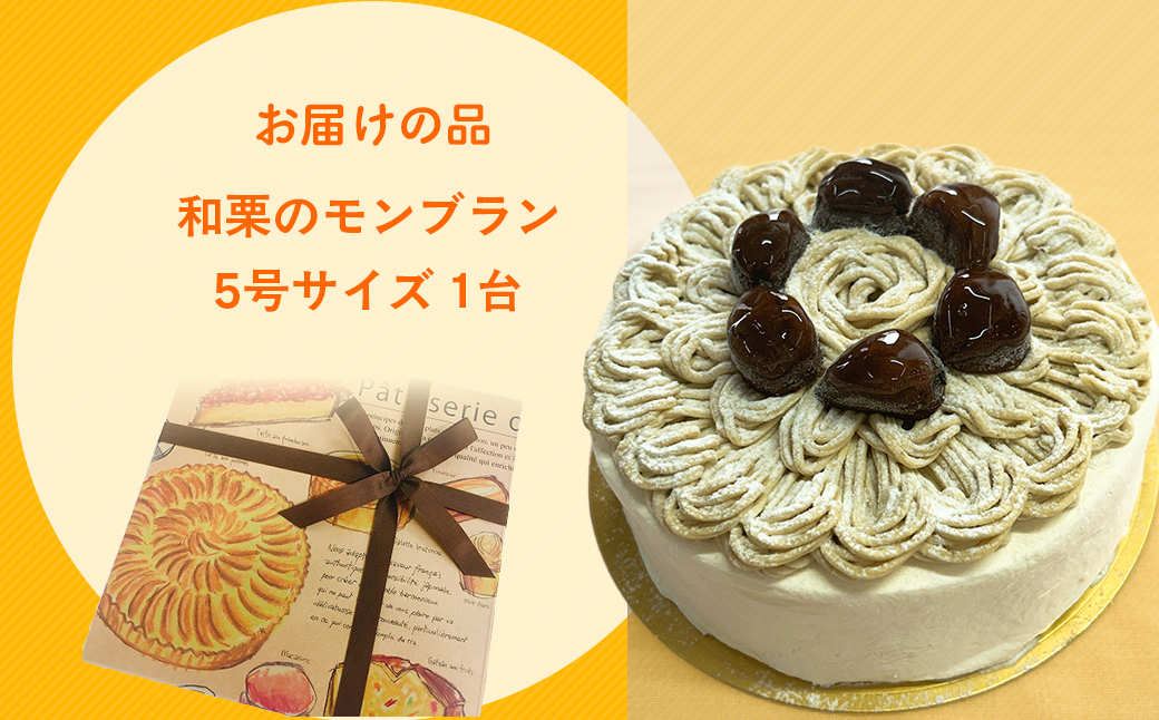 和栗のモンブラン / ふるさと納税 栗 和栗 スイーツ ケーキ モンブラン カフェスイーツ 5号 千葉県 茂原市 MBAT004