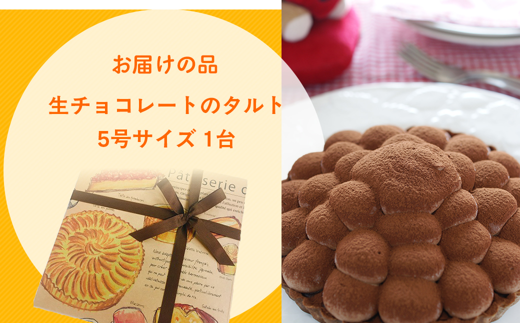 濃厚！生チョコレートのタルト / ふるさと納税 生チョコレート チョコレート タルト ラズベリー スイーツ ケーキ カフェスイーツ 5号 千葉県 茂原市 MBAT005