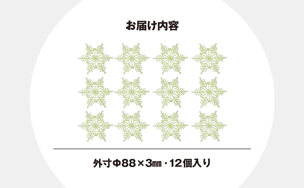 スノーフレークタイル蓄光PP　12個入 / インテリア 雪の結晶 オブジェ オーナメント コースター リサイクル 千葉県 茂原市 MBAU002