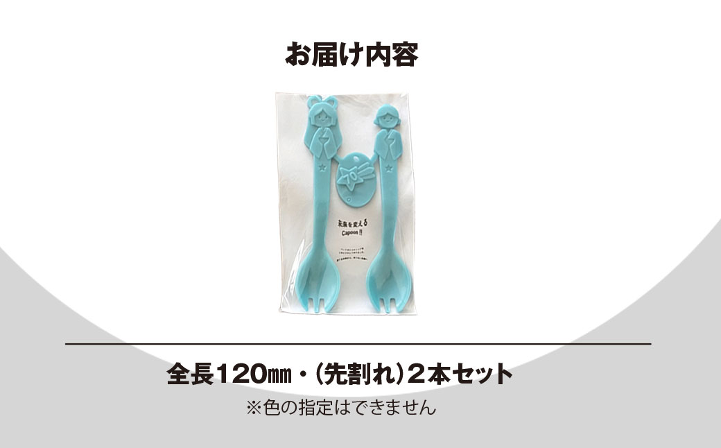 未来を変えるCapoon!! / スプーン 先割れスプーン 2本 セット ちばコラボ大賞受賞 リサイクル サーキュラーエコノミー 安心安全 ペットボトル 千葉県 茂原市 MBAU006