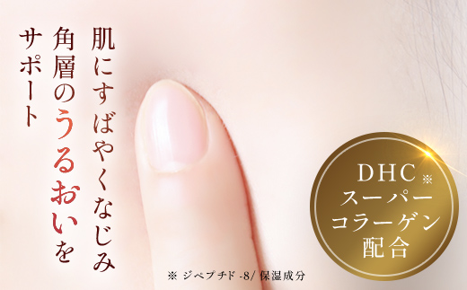 66383_DHCスーパーコラーゲン スプリーム／ 美容 スキンケア 美容液 世界最小コラーゲン スーパーコラーゲン 濃密 うるおい 浸透 無香料 無着色 パラベンフリー 千葉県 茂原市 MBB010