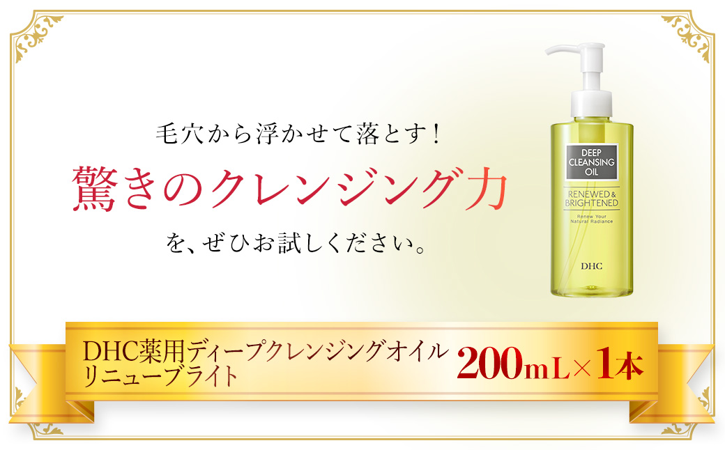 66667_DHC薬用ディープクレンジングオイル リニューブライト 〔医薬部外品〕 ／ 美容 スキンケア 洗顔 クレンジング クレンジングオイル ディークレ 植物性 無着色 パラベンフリー アルコールフリー 鉱物油不使用 天然成分配合 くすみ 毛穴 角質 角栓 皮脂 クリア 透明感 千葉県 茂原市 MBB020