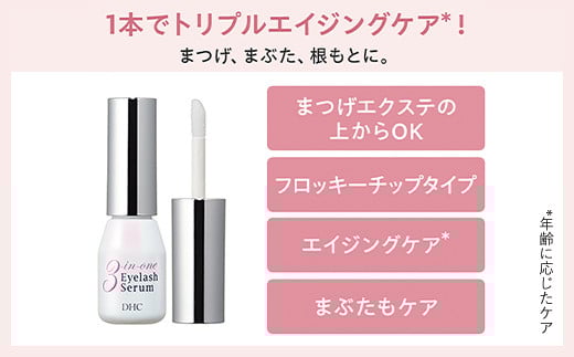 66458_DHCスリー イン ワン アイラッシュ セラム（まつ毛・まぶた用美容液）／ 美容 基礎化粧品 美容液 まつ毛 睫毛 まつ毛 目元 めもと ケア まぶた 瞼 エイジングケア マスカラ下地 ボリューム ハリ ツヤ DHC ディーエイチシー 千葉県 茂原市 MBB045