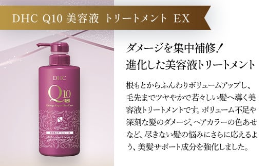 66477_DHC Q10美容液 シャンプー EX＆トリートメント EX 本体セット／ 美容 ヘアケア 美容液 シャンプー コンディショナー Q10 ハリ コシ 根本 ふんわり ボリューム DHC ディーエイチシー 千葉県 茂原市 MBB052