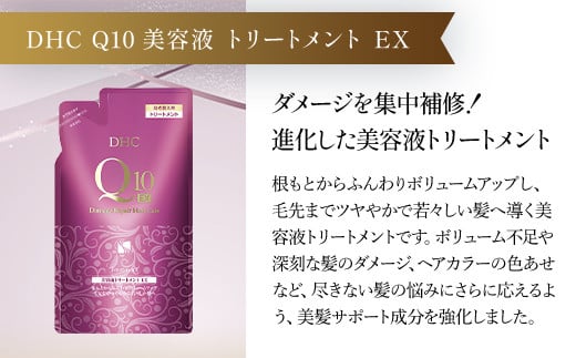 66478_DHC Q10美容液 シャンプー EX＆トリートメント EX 詰め替え用セット／ 美容 ヘアケア 美容液 シャンプー コンディショナー Q10 ハリ コシ 根本 ふんわり ボリューム 詰め替え DHC ディーエイチシー 千葉県 茂原市 MBB053