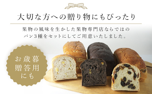 銀座千疋屋で人気　季節のパン3種詰合せ MBL001