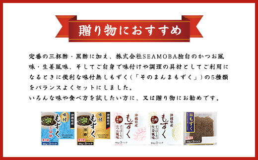 三連もずくバラエティ(5種) (101)／ ふるさと納税 もずく モズク 食物繊維 健康 千葉県 茂原市 MBP001