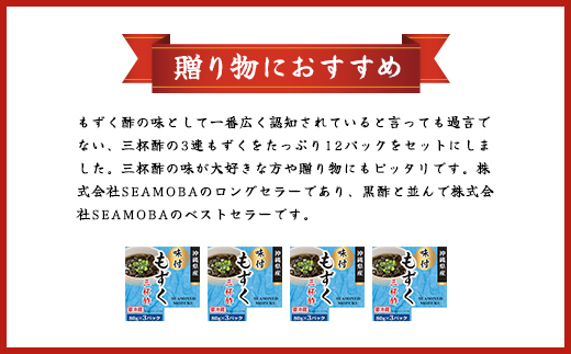 味付もずく(三杯酢)80g×3連 12パック (104)／ ふるさと納税 もずく モズク 食物繊維 健康 千葉県 茂原市MBP004