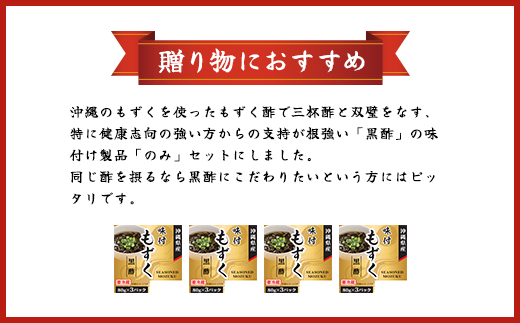 味付もずく(黒酢)80g×3連 12パック (105)／ ふるさと納税 もずく モズク 食物繊維 健康 千葉県 茂原市 MBP005