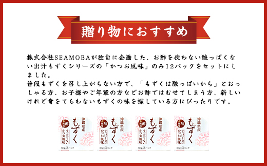 味付もずく(かつお風味)80g×3連 12パック(106) ／ ふるさと納税 もずく モズク 食物繊維 健康 千葉県 茂原市 MBP006