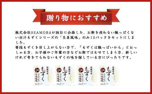 味付もずく(生姜風味)80g×3連 12パック (107)／ ふるさと納税 もずく モズク 食物繊維 健康 千葉県 茂原市 MBP007