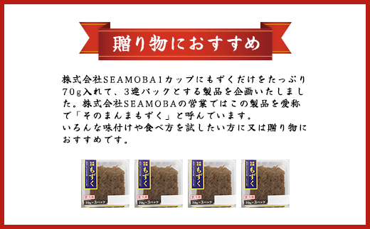 そのまんまもずく(味付無し)70g×3連 8パック(108)／ ふるさと納税 もずく モズク 食物繊維 健康 千葉県 茂原市 MBP008