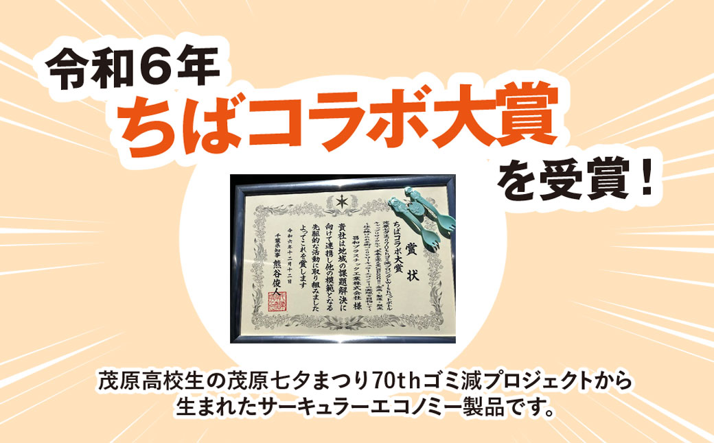 未来を変えるCapoon!! / スプーン 先割れスプーン 2本 セット ちばコラボ大賞受賞 リサイクル サーキュラーエコノミー 安心安全 ペットボトル 千葉県 茂原市 MBAU006