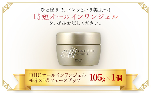 66377_DHCオールインワンジェル モイスト&フェースアップ ／ 美容 スキンケア 時短 旅行 ジム 化粧水 ジェル ミルク クリーム 化粧下地 オールインワン 千葉県 茂原市 MBB004