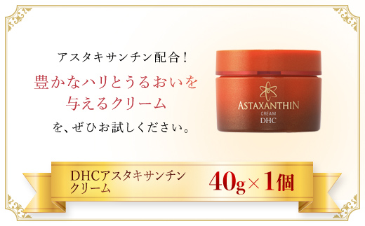 66380_DHCアスタキサンチン クリーム／ 美容 スキンケア アスタキサンチン エイジングケア クリーム 保湿 浸透 無香料 無着色 パラベンフリー 千葉県 茂原市 MBB007