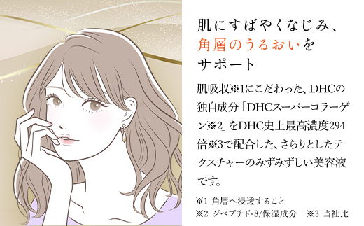66383_DHCスーパーコラーゲン スプリーム／ 美容 スキンケア 美容液 世界最小コラーゲン スーパーコラーゲン 濃密 うるおい 浸透 無香料 無着色 パラベンフリー 千葉県 茂原市 MBB010