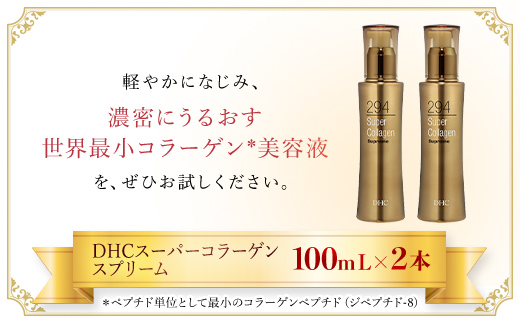 66384_DHCスーパーコラーゲン スプリーム 2本セット／ 美容 スキンケア 美容液 世界最小コラーゲン スーパーコラーゲン 濃密 うるおい 浸透 無香料 無着色 パラベンフリー 千葉県 茂原市 MBB011