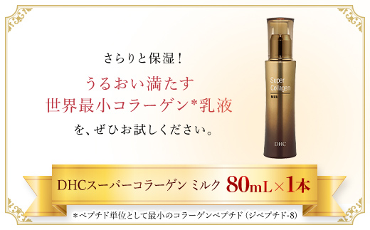 66385_DHCスーパーコラーゲン ミルク ／ 美容 コスメ スキンケア 乳液 ミルク 世界最小 コラーゲン スーパーコラーゲン 保湿 うるおい 浸透 無香料 無着色 パラベンフリー 千葉県 茂原市 MBB012