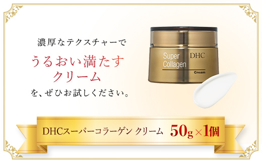 66386_DHCスーパーコラーゲン クリーム ／ 美容 コスメ スキンケア クリーム 世界最小 コラーゲン スーパーコラーゲン 濃厚 保湿 うるおい 浸透 無香料 無着色 パラベンフリー 千葉県 茂原市 MBB013