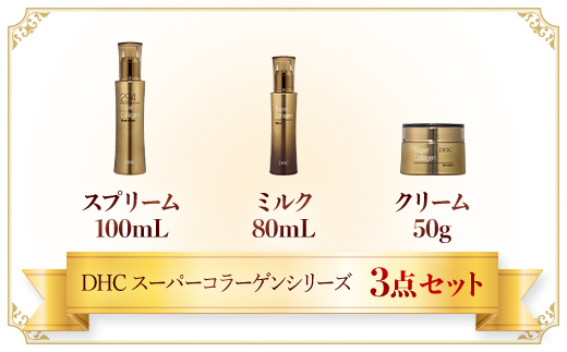 66387_DHC スーパーコラーゲンシリーズ 3点セット ／美容 スキンケア スプリーム 美容液 乳液 ミルク クリーム 世界最小 コラーゲン スーパーコラーゲン シリーズ 3点セット 濃密 うるおい 浸透 ハリ 体感 無香料 無着色 パラベンフリー 千葉県 茂原市 MBB014