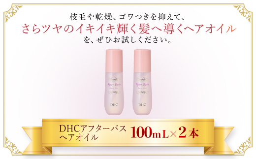 66388_DHC アフターバス ヘアオイル 2本セット ／ 美容 ヘアケア ダメージケア ヘアオイル アフターバス 洗い流さない トリートメント ハリ コシ 枝毛 切れ毛 パサつき ゴワつき 千葉県 茂原市 MBB015