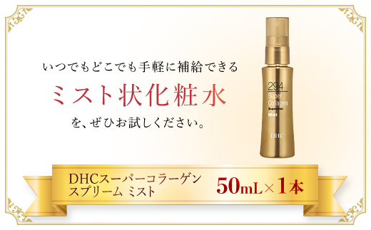 66392_DHCスーパーコラーゲン スプリーム ミスト ／ 美容 コスメ スキンケア 化粧水 ローション スプリーム ミスト 世界最小コラーゲン スーパーコラーゲン オフィス 乾燥 メイク直し うるおい 浸透 無香料 無着色 パラベンフリー 千葉県 茂原市 MBB019