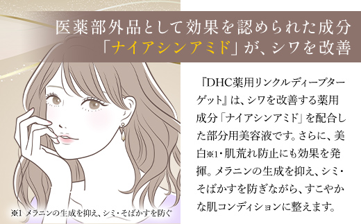 66395_DHC 薬用リンクルディープターゲット 2個セット(医薬部外品) ／ 美容 スキンケア 美容液 薬用美容液 ナイアシンアミド コラーゲン レチノール誘導体 エラスチン シワ改善 美白 肌荒れ防止 ハリ 弾力 美肌 千葉県 茂原市 MBB022
