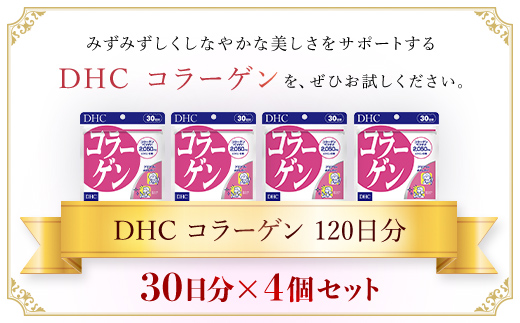 75908_DHC コラーゲン 30日分 4個セット（120日分）／ サプリ サプリメント ハリ 弾力 コラーゲン コラーゲンペプチド アミノ酸 タンパク質 ビタミンB1 ビタミンB2 DHC ディーエイチシー 千葉県 茂原市 MBB023