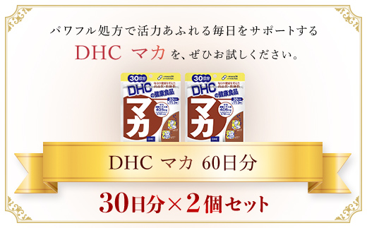 75909_DHC マカ 30日分 2個セット（60日分）／ 健康 サプリ サプリメント マカ パワー 生命力 活力 男性 女性 年齢 DHC ディーエイチシー 千葉県 茂原市 MBB024