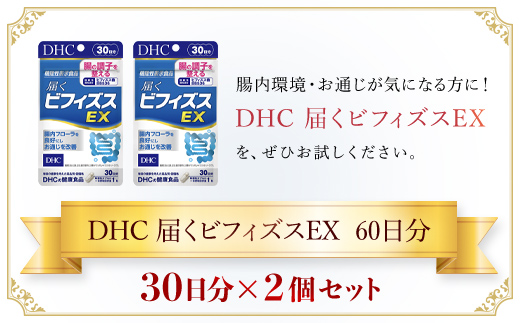 75910_【機能性表示食品】DHC届くビフィズスEX 30日分 2個セット（60日分）／ 健康 サプリ サプリメント ビフィズス菌 BB536 生きて届く 腸内フローラ 腸内環境 腸 整える DHC ディーエイチシー 千葉県 茂原市 MBB025