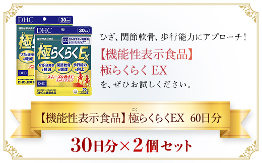 75914_【機能性表示食品】DHC極(ごく)らくらくEX 30日分 2個セット（60日分）／ 健康 サプリ サプリメント ひざ 関節軟骨 歩行能力 グルコサミン塩酸塩 ブラックジンジャー由来ポリメトキシフラボン DHC ディーエイチシー 千葉県 茂原市 MBB029