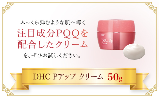 66454_DHC Pアップ クリーム／ 美容 化粧品 コスメ スキンケア クリーム 美肌成分 PQQ ピロロキノリンキノン 美容成分 ベルゲニアリグラタ根エキス ホップ球果 シアバター ホホバ油 保湿 弾力 うるおい DHC ディーエイチシー 千葉県 茂原市 MBB036
