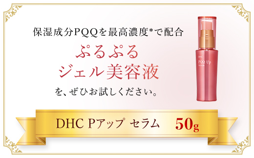 66455_DHC Pアップ セラム ／ 美容 化粧品 スキンケア 美容液 セラム 保湿成分 PQQ ピロロキノリンキノン 最高濃度 ネムノキ樹皮エキス ヒアルロン酸 プロテオグリカン コメ由来 セラミド 保湿 ハリ 年齢肌 透明下地 パック DHC 茂原市 千葉県 MBB037