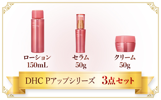 66461_DHC Pアップシリーズ 3点セット ／ 美容 化粧品 スキンケア 化粧水 ローション クリーム 美容液 セラム 3点 セットPQQ アップ シリーズ 美肌成分 PQQ ピロロキノリンキノン 保湿 環境ストレス うるおい 弾力 エイジングケア DHC 茂原市 千葉県 MBB038