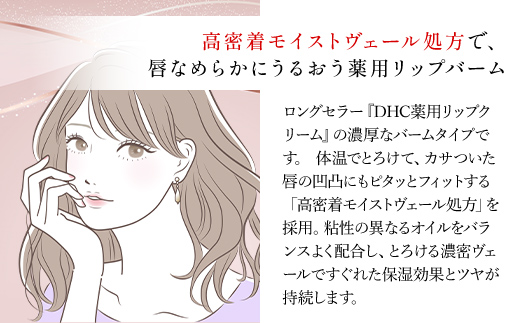 66462_DHC薬用リップバーム 3個セット(医薬部外品)／ 美容 化粧品 コスメ リップ リップバーム リップクリーム 3個 セット 医薬部外品 薬用 唇 乾燥 ひび割れ 保湿 保護 濃密 とろける しっとり ツヤ DHC 茂原市 千葉県 MBB039